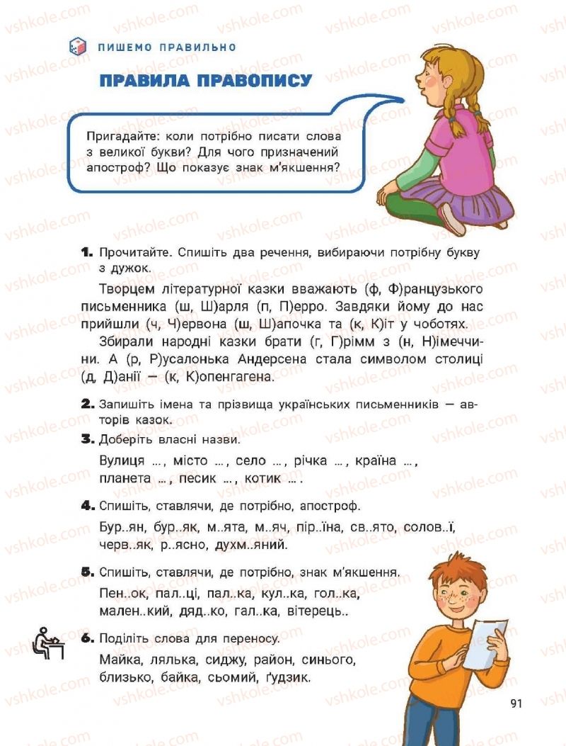 Страница 91 | Підручник Українська мова 2 клас О.Л. Іщенко, С.П. Логачевська 2019 2 частина