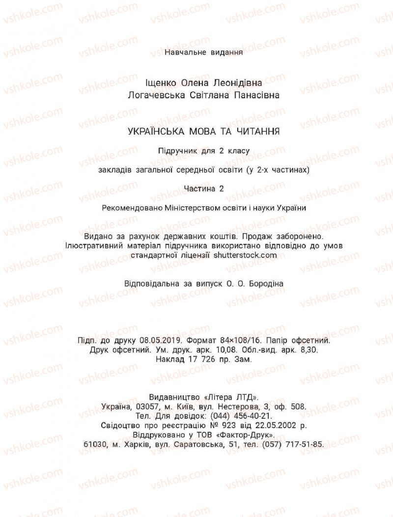 Страница 96 | Підручник Українська мова 2 клас О.Л. Іщенко, С.П. Логачевська 2019 2 частина