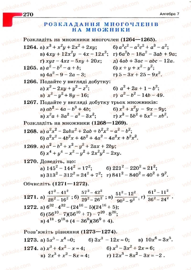Страница 270 | Підручник Алгебра 7 клас Г.П. Бевз, В.Г. Бевз 2007