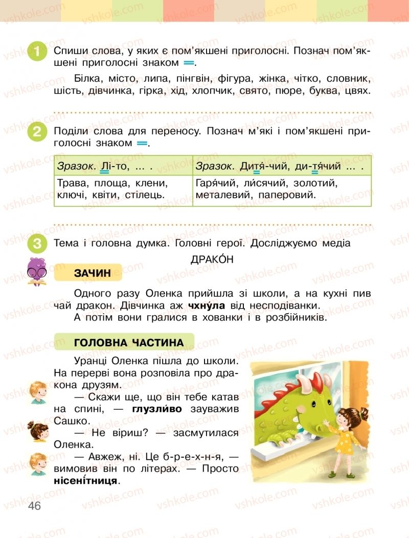 Страница 46 | Підручник Українська мова 2 клас І.О. Большакова, М.С. Пристінська 2019 1 частина