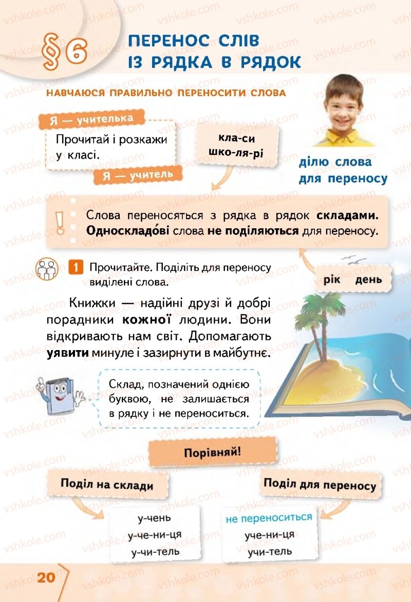 Страница 20 | Підручник Українська мова 2 клас М.С. Вашуленко, С.Г. Дубовик 2019 1 частина