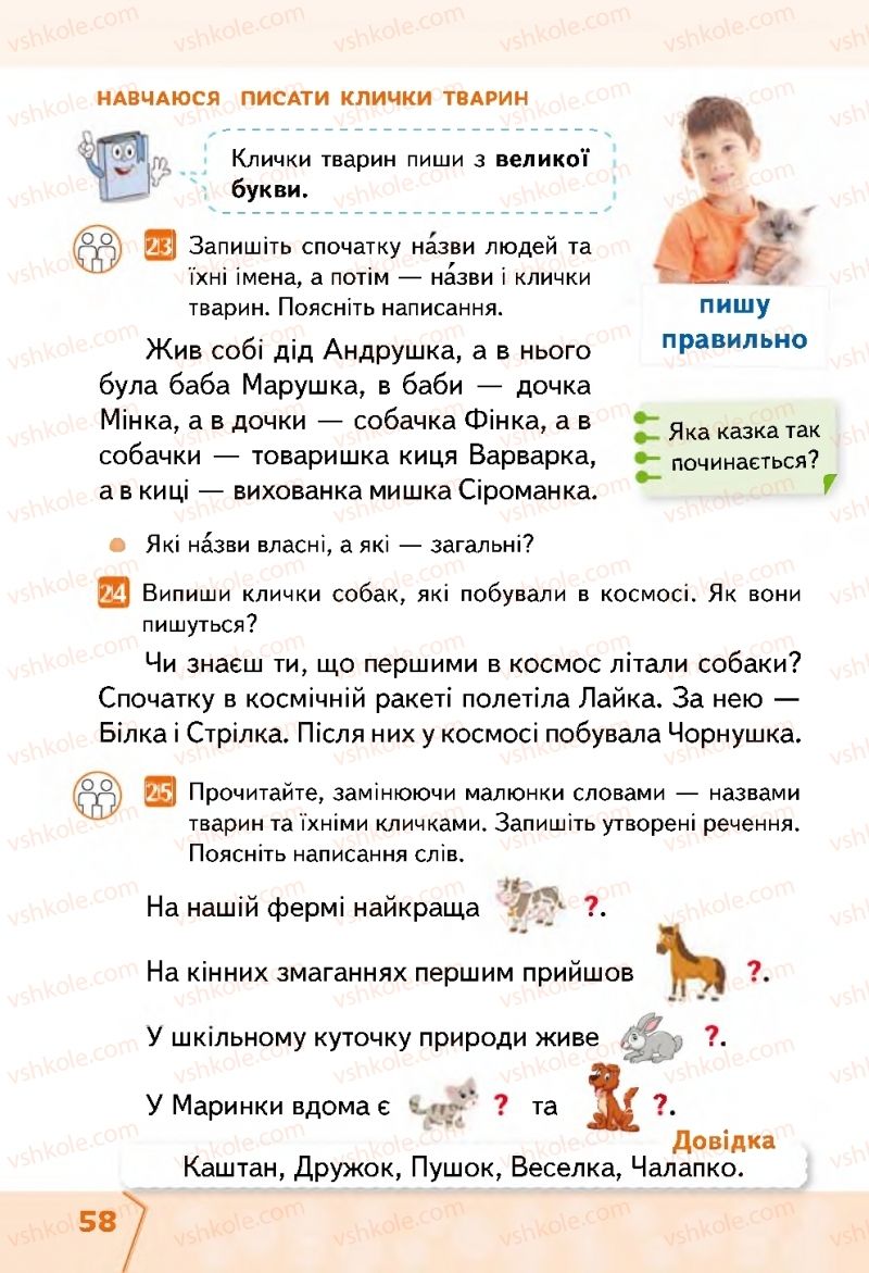 Страница 58 | Підручник Українська мова 2 клас М.С. Вашуленко, С.Г. Дубовик 2019 1 частина