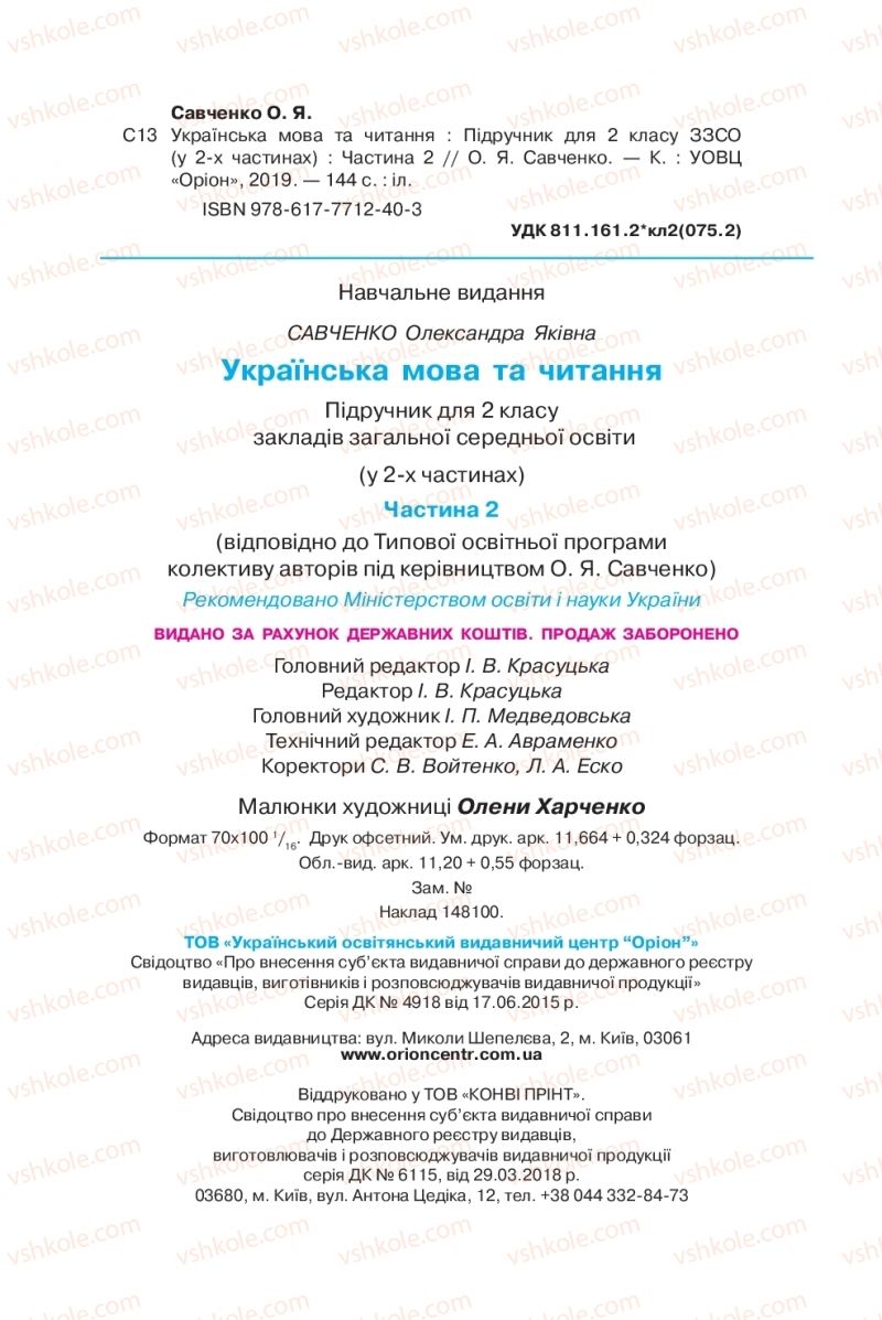 Страница 144 | Підручник Українська мова 2 клас О.Я. Савченко 2019 2 частина