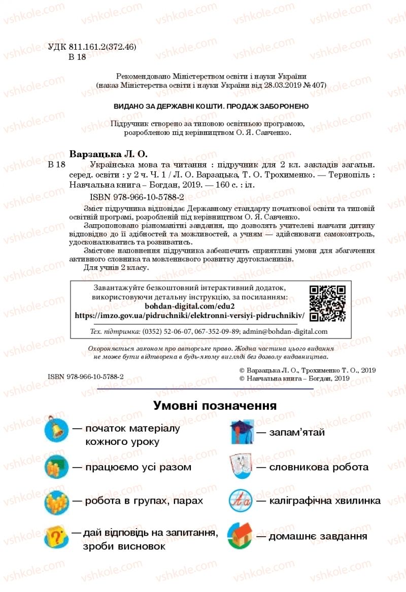 Страница 2 | Підручник Українська мова 2 клас Л.О. Варзацька, Т.О. Трохименко 2019 1 частина