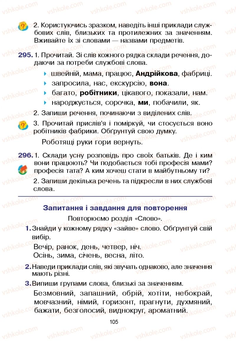 Страница 105 | Підручник Українська мова 2 клас Л.О. Варзацька, Т.О. Трохименко 2019 1 частина