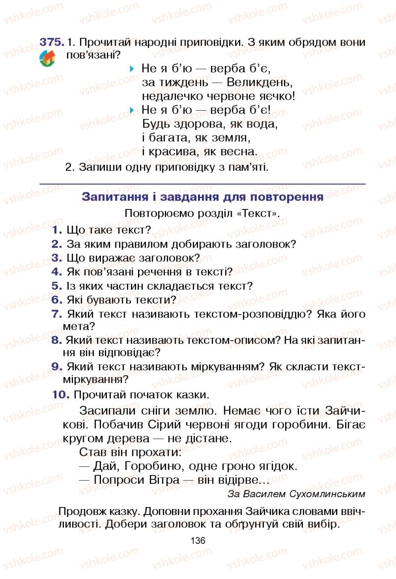 Страница 136 | Підручник Українська мова 2 клас Л.О. Варзацька, Т.О. Трохименко 2019 1 частина