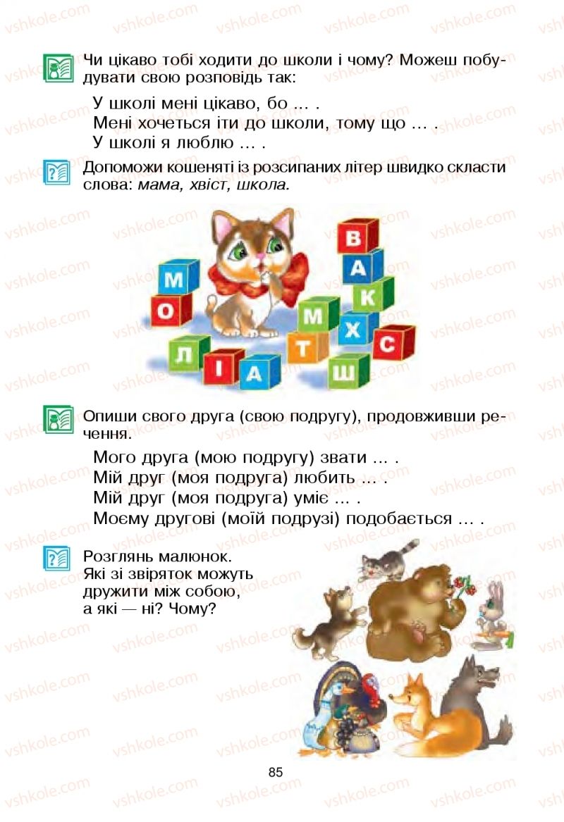 Страница 85 | Підручник Українська мова 2 клас В.П. Чипурко 2019 2 частина