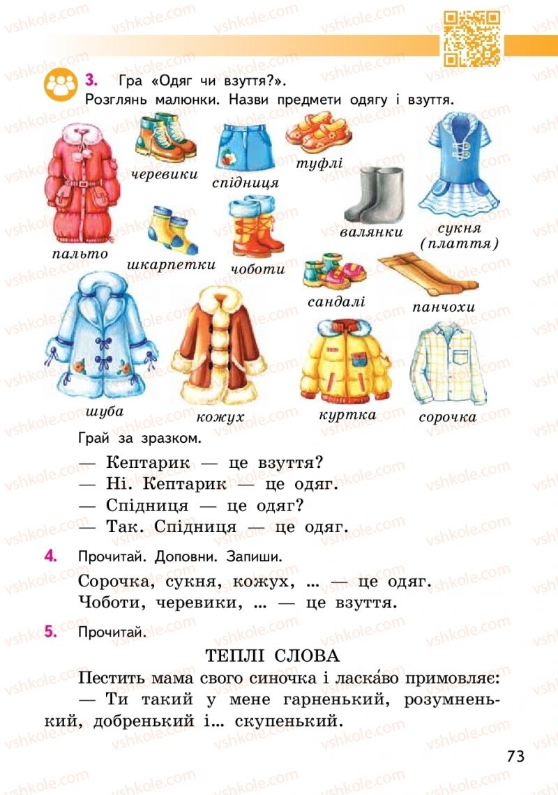 Страница 73 | Підручник Українська мова 2 клас О.М. Коваленко 2019 1 частина