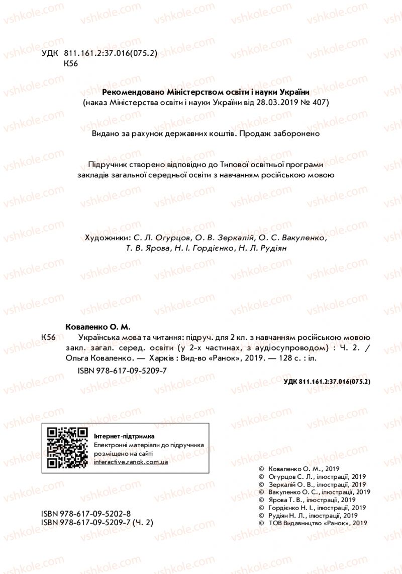 Страница 2 | Підручник Українська мова 2 клас О.М. Коваленко 2019 2 частина