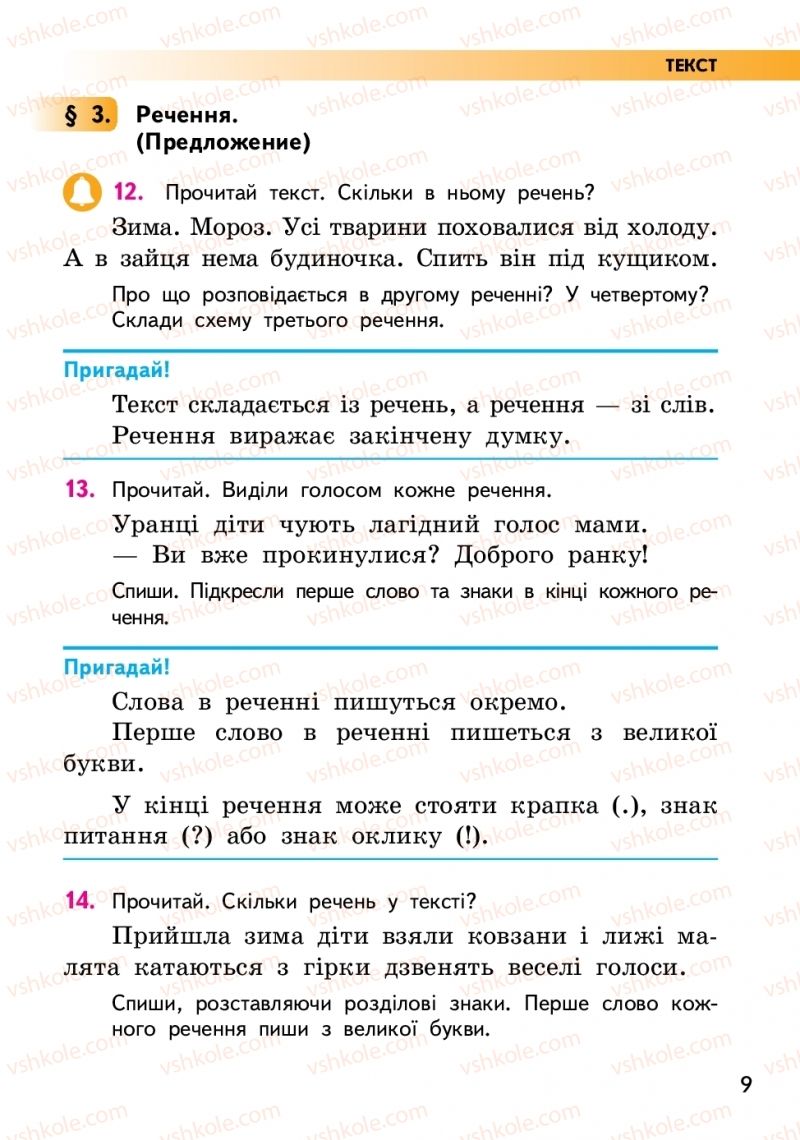 Страница 9 | Підручник Українська мова 2 клас О.М. Коваленко 2019 2 частина