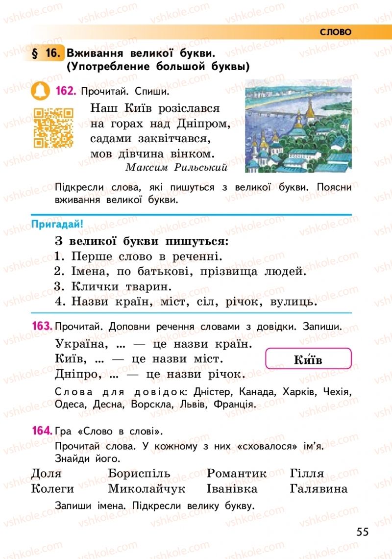 Страница 55 | Підручник Українська мова 2 клас О.М. Коваленко 2019 2 частина