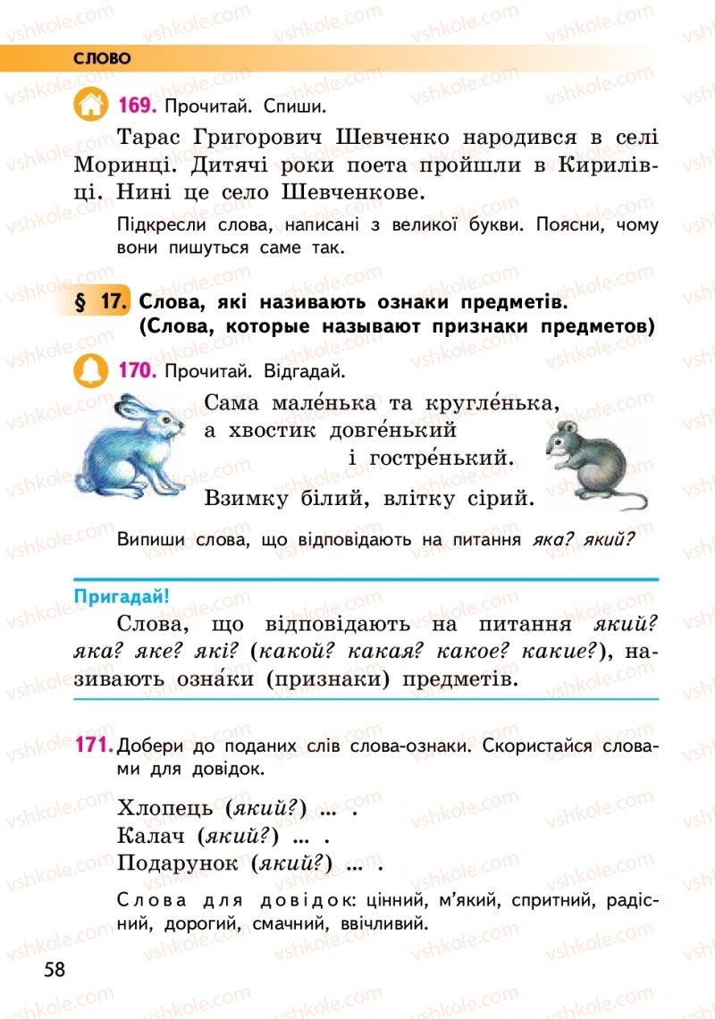 Страница 58 | Підручник Українська мова 2 клас О.М. Коваленко 2019 2 частина