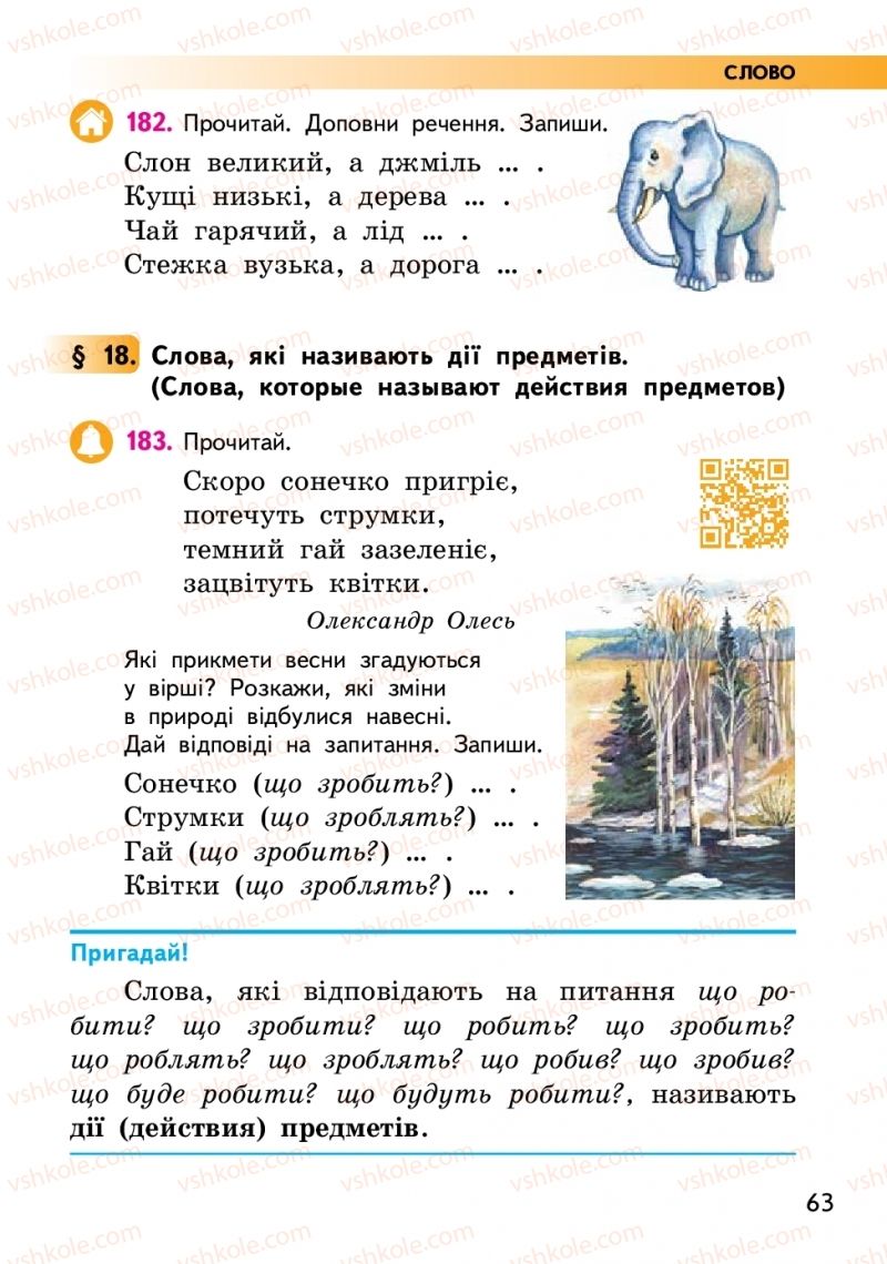 Страница 63 | Підручник Українська мова 2 клас О.М. Коваленко 2019 2 частина