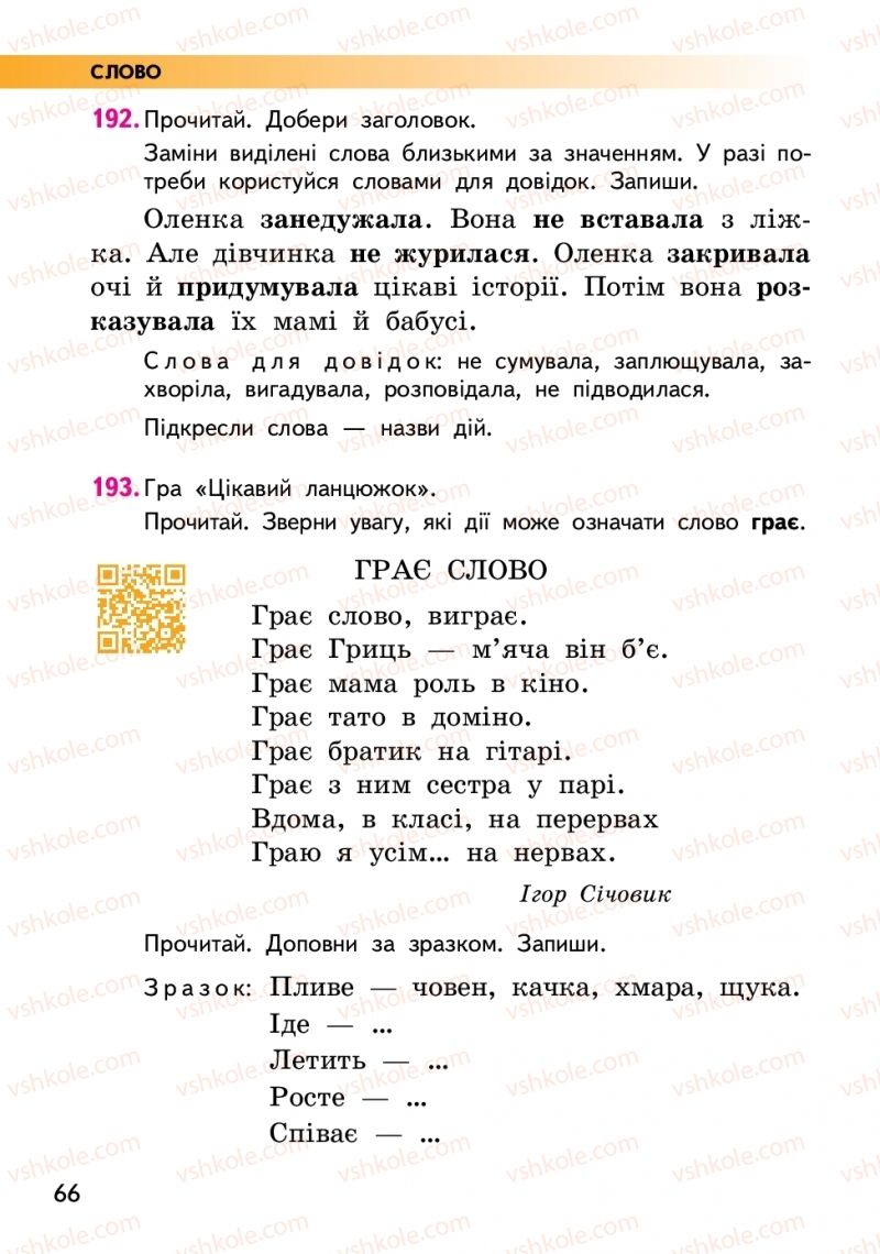Страница 66 | Підручник Українська мова 2 клас О.М. Коваленко 2019 2 частина