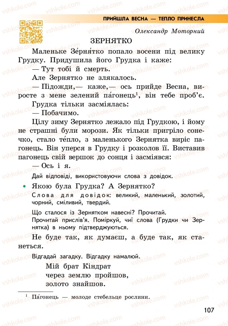 Страница 107 | Підручник Українська мова 2 клас О.М. Коваленко 2019 2 частина