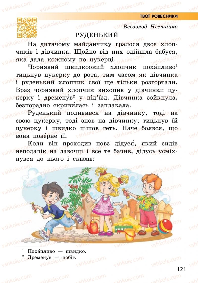 Страница 121 | Підручник Українська мова 2 клас О.М. Коваленко 2019 2 частина