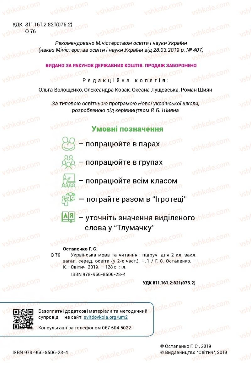 Страница 2 | Підручник Українська мова 2 клас Г.С. Остапенко 2019 1 частина