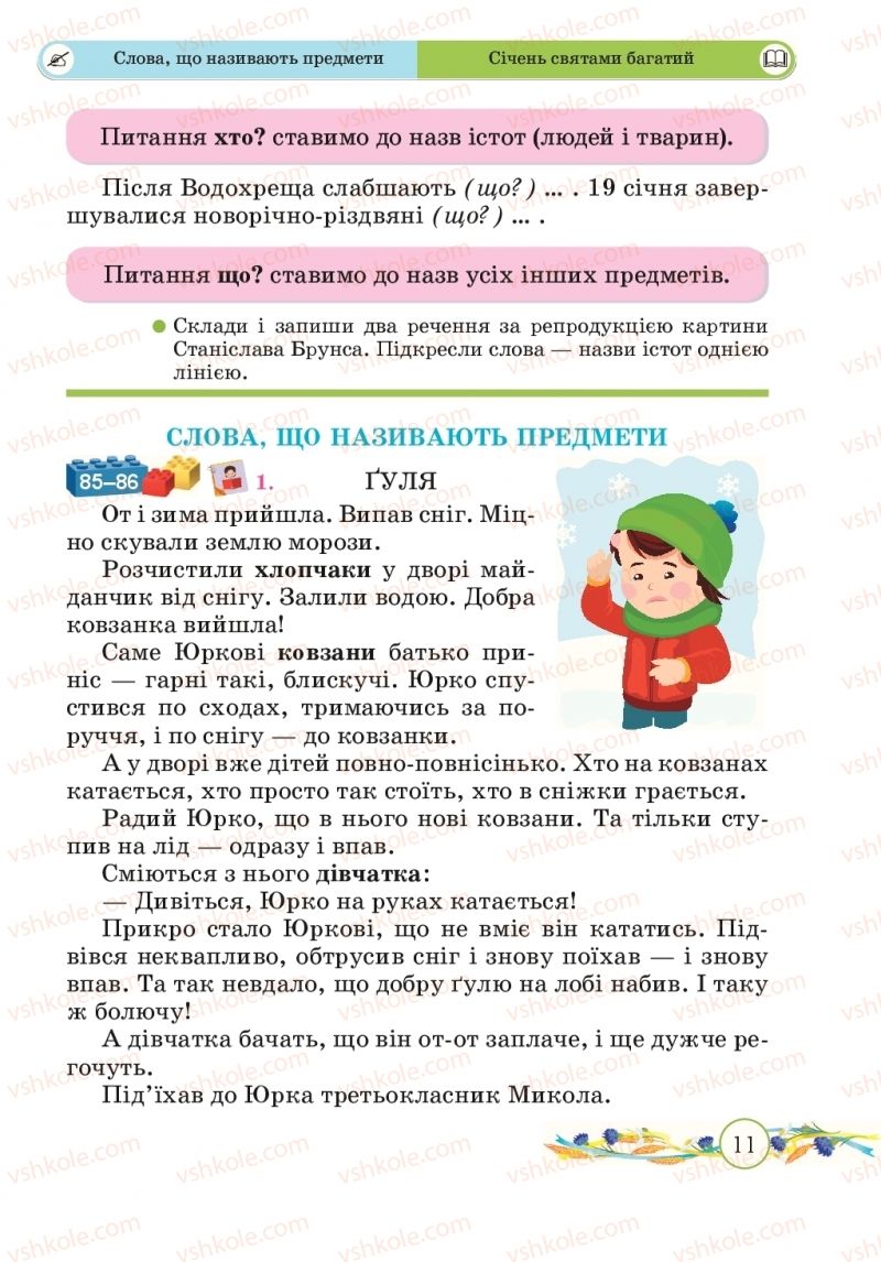 Страница 11 | Підручник Українська мова 2 клас Г.М. Сапун, О.Д. Придаток 2019 2 частина