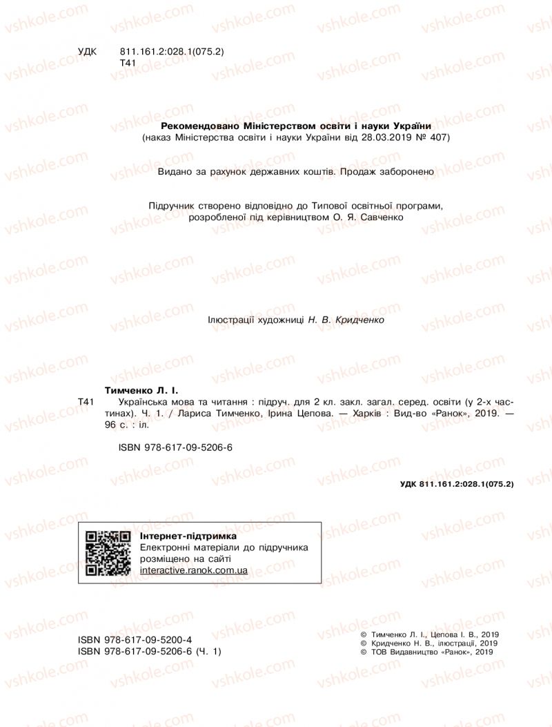 Страница 2 | Підручник Українська мова 2 клас Л.І. Тимченко, І.В. Цепова 2019 1 частина