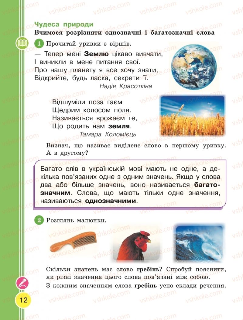 Страница 12 | Підручник Українська мова 2 клас Л.І. Тимченко, І.В. Цепова 2019 2 частина