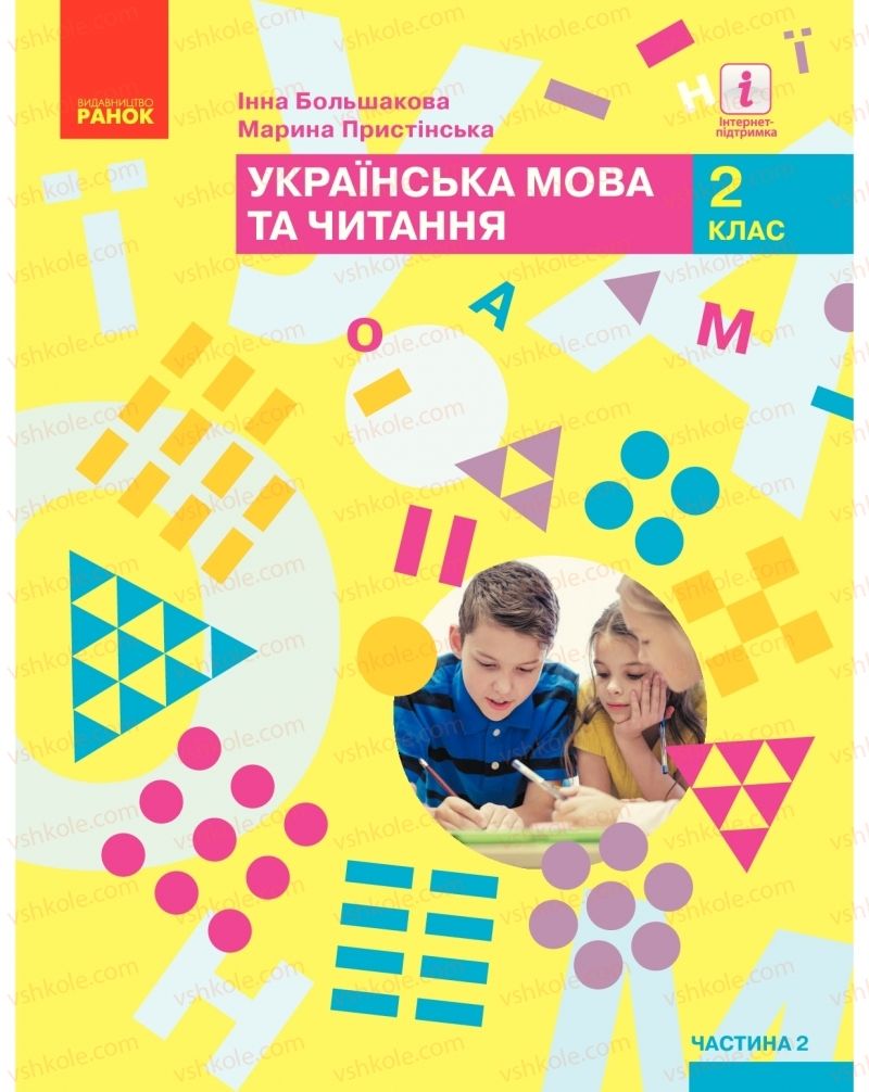 Страница 1 | Підручник Українська мова 2 клас І.О. Большакова, М.С. Пристінська 2019 2 частина