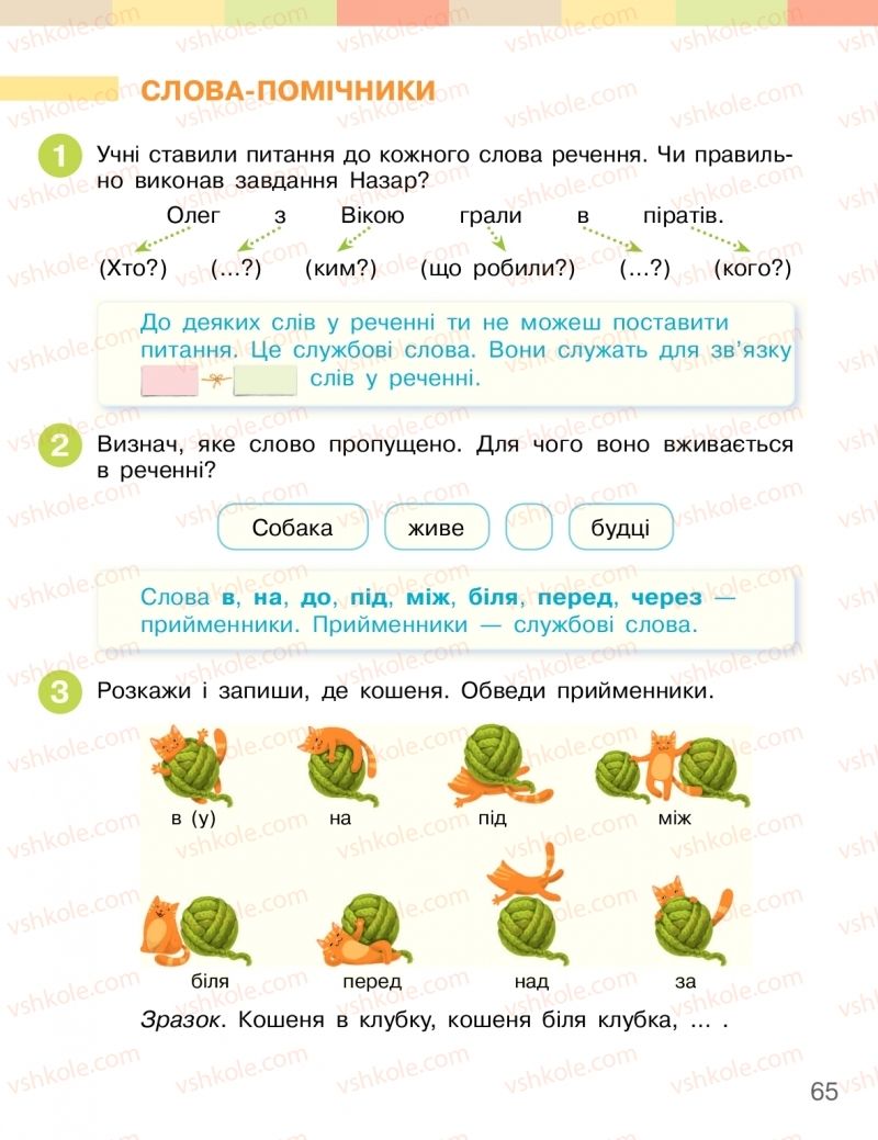 Страница 65 | Підручник Українська мова 2 клас І.О. Большакова, М.С. Пристінська 2019 2 частина