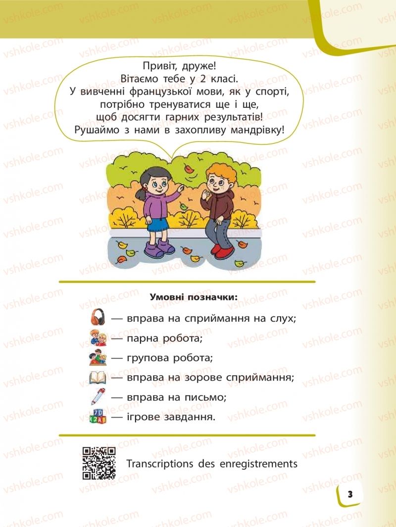 Страница 3 | Підручник Французька мова 2 клас І.Г. Ураєва 2019