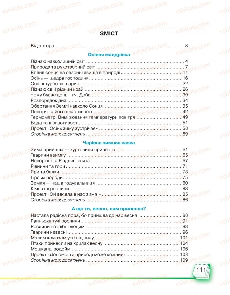 Страница 111 | Підручник Я досліджую світ 2 клас І.В. Андрусенко 2019 1 частина