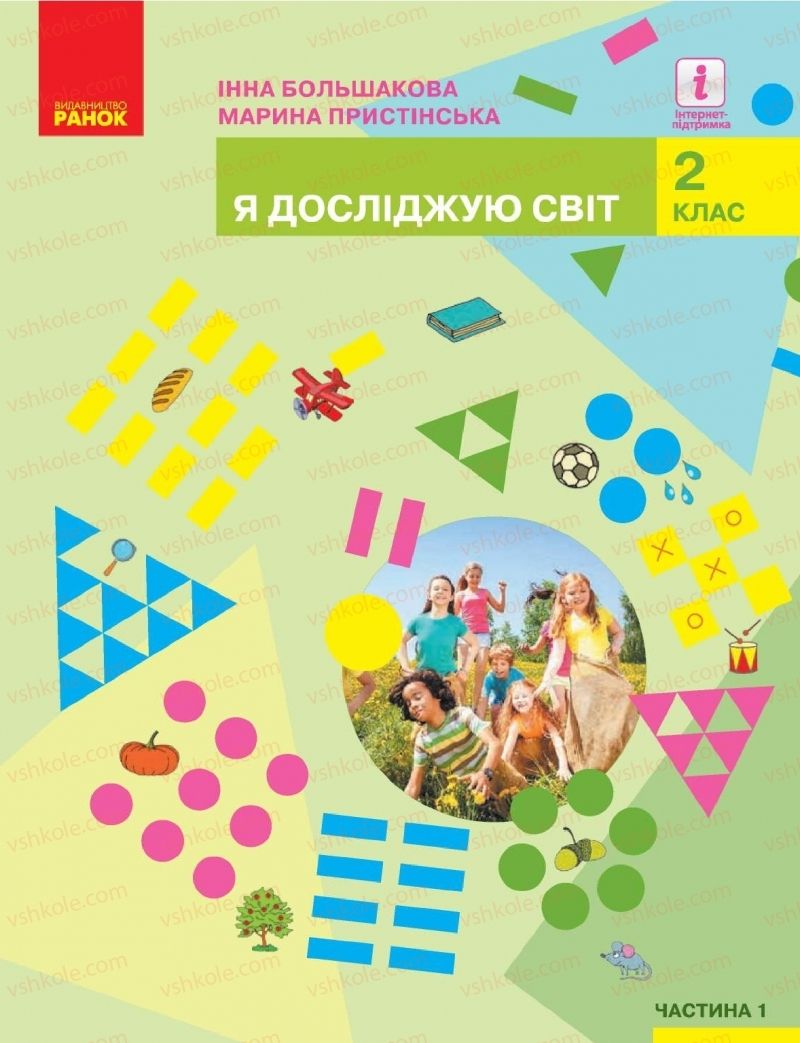 Страница 1 | Підручник Я досліджую світ 2 клас І.О. Большакова, М.С. Пристінська 2019 1 частина