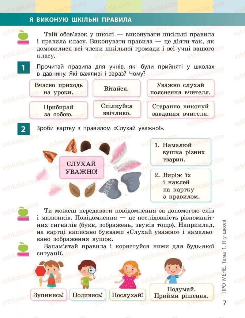 Страница 7 | Підручник Я досліджую світ 2 клас І.О. Большакова, М.С. Пристінська 2019 1 частина