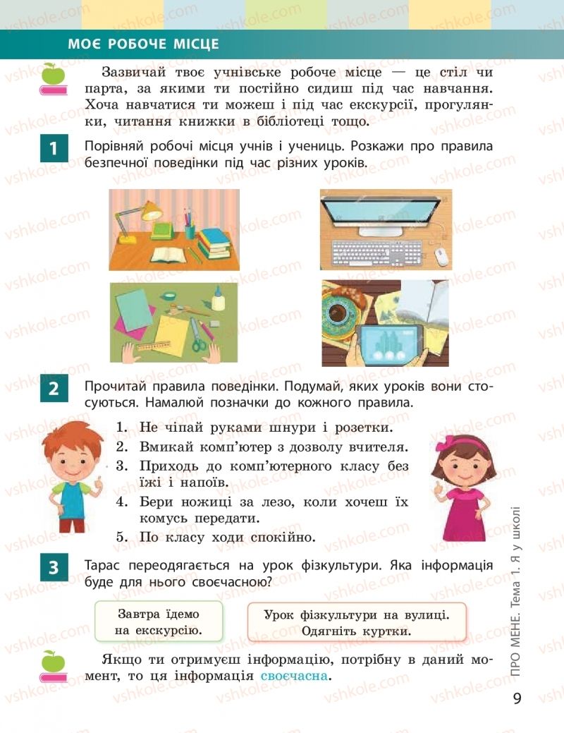 Страница 9 | Підручник Я досліджую світ 2 клас І.О. Большакова, М.С. Пристінська 2019 1 частина