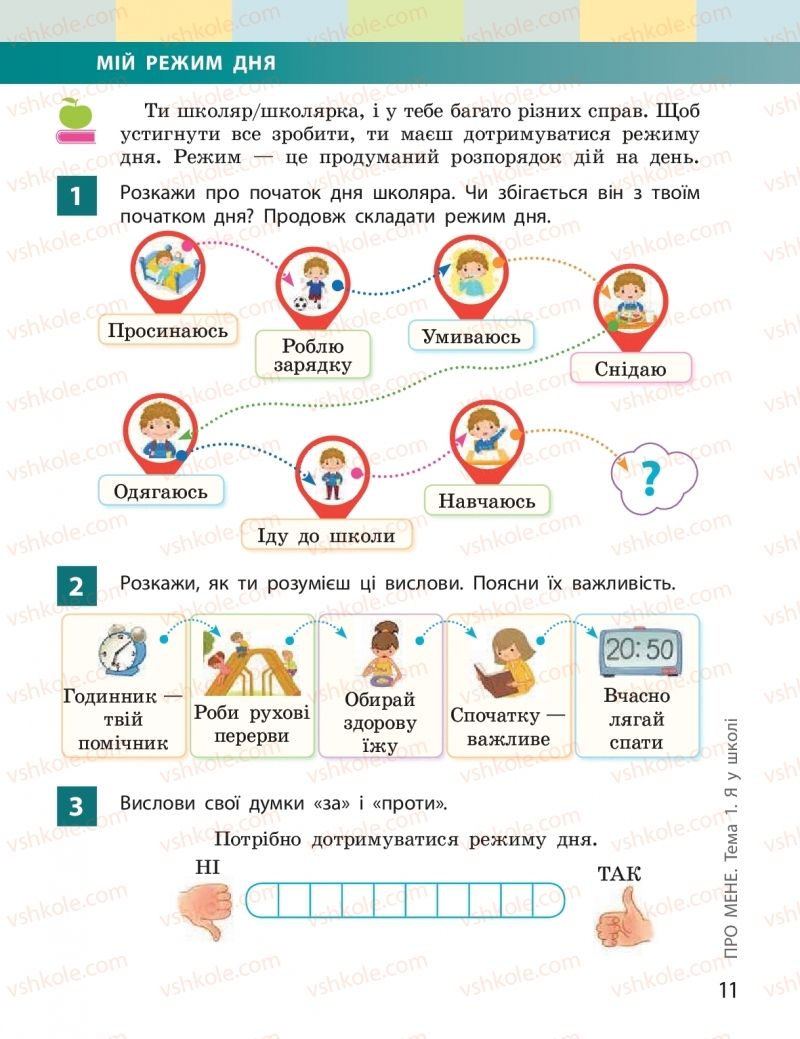 Страница 11 | Підручник Я досліджую світ 2 клас І.О. Большакова, М.С. Пристінська 2019 1 частина