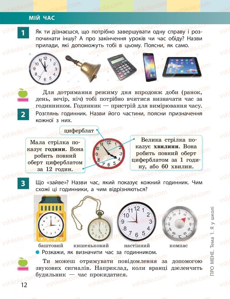 Страница 12 | Підручник Я досліджую світ 2 клас І.О. Большакова, М.С. Пристінська 2019 1 частина