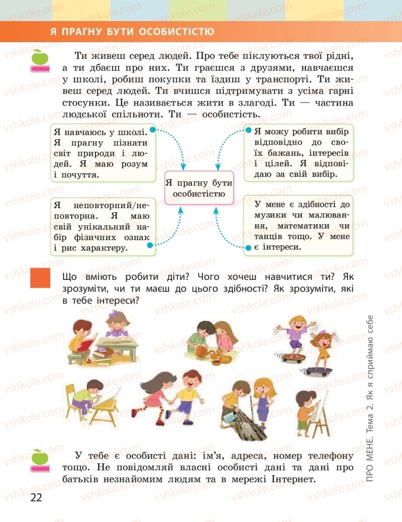 Страница 22 | Підручник Я досліджую світ 2 клас І.О. Большакова, М.С. Пристінська 2019 1 частина