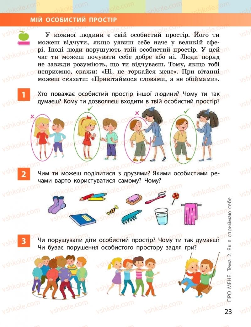 Страница 23 | Підручник Я досліджую світ 2 клас І.О. Большакова, М.С. Пристінська 2019 1 частина