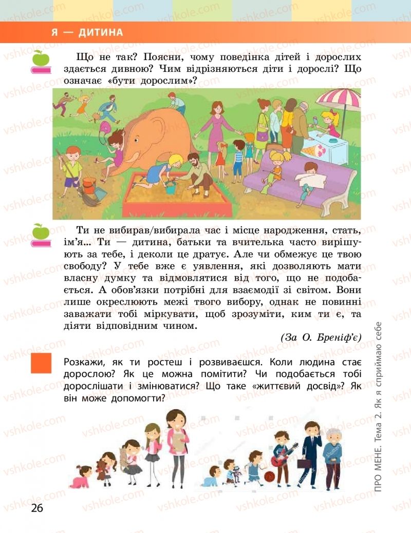 Страница 26 | Підручник Я досліджую світ 2 клас І.О. Большакова, М.С. Пристінська 2019 1 частина