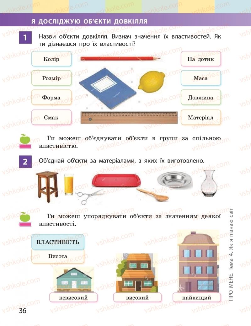 Страница 36 | Підручник Я досліджую світ 2 клас І.О. Большакова, М.С. Пристінська 2019 1 частина