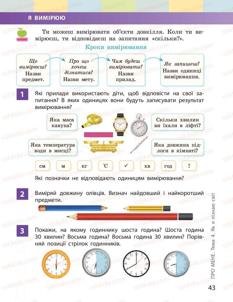 Страница 43 | Підручник Я досліджую світ 2 клас І.О. Большакова, М.С. Пристінська 2019 1 частина