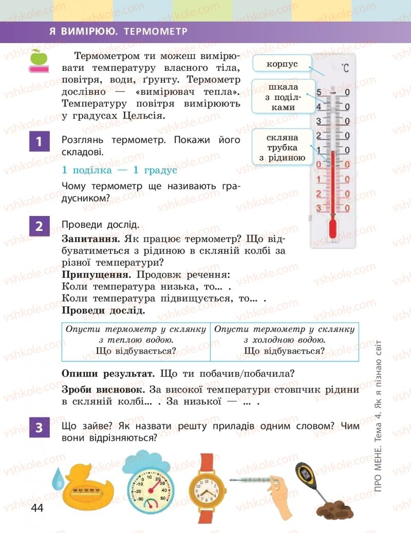 Страница 44 | Підручник Я досліджую світ 2 клас І.О. Большакова, М.С. Пристінська 2019 1 частина