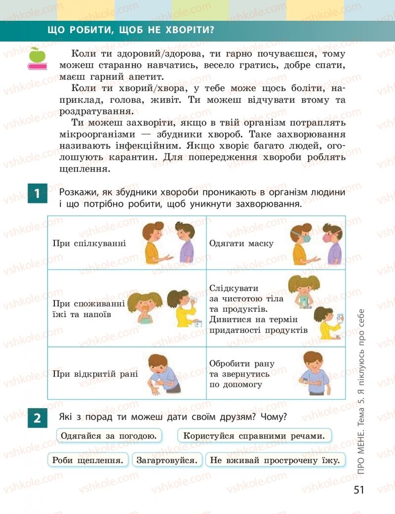 Страница 51 | Підручник Я досліджую світ 2 клас І.О. Большакова, М.С. Пристінська 2019 1 частина