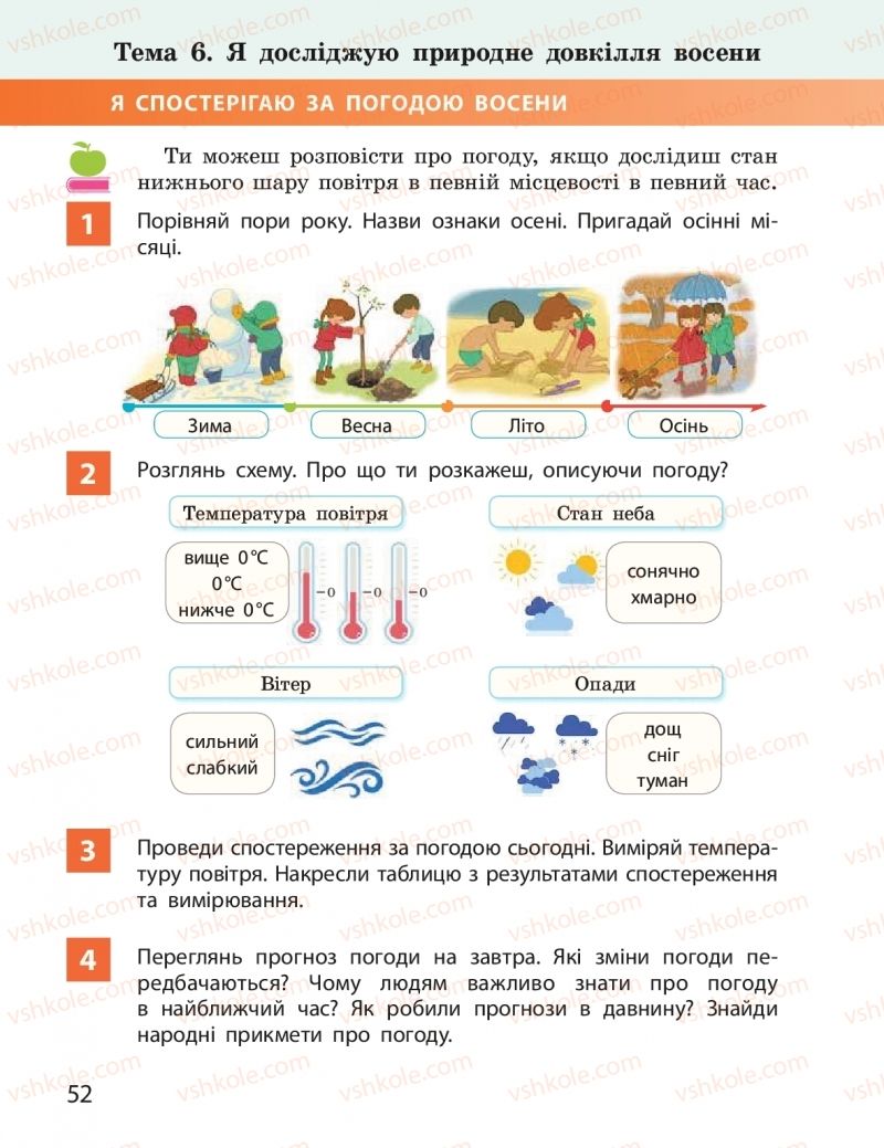 Страница 52 | Підручник Я досліджую світ 2 клас І.О. Большакова, М.С. Пристінська 2019 1 частина