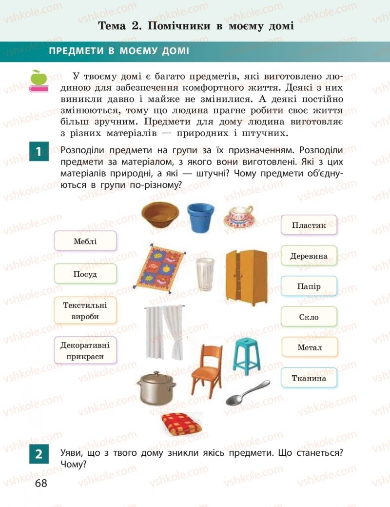 Страница 68 | Підручник Я досліджую світ 2 клас І.О. Большакова, М.С. Пристінська 2019 1 частина