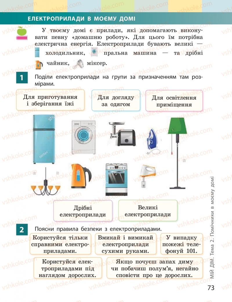 Страница 73 | Підручник Я досліджую світ 2 клас І.О. Большакова, М.С. Пристінська 2019 1 частина