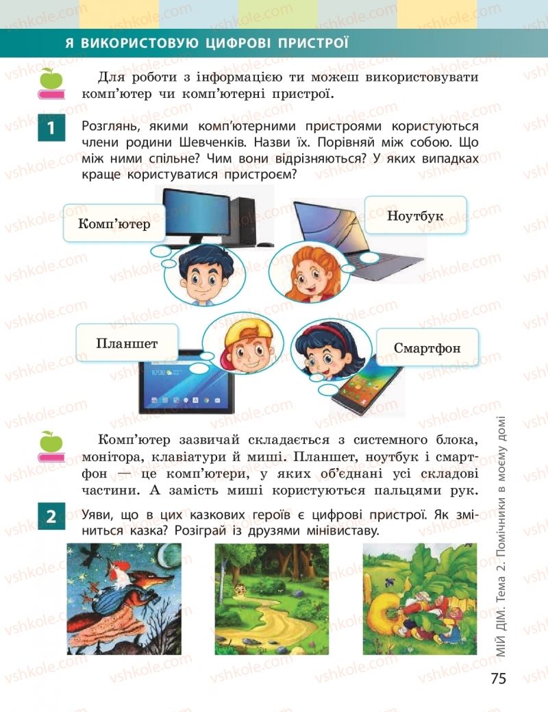 Страница 75 | Підручник Я досліджую світ 2 клас І.О. Большакова, М.С. Пристінська 2019 1 частина