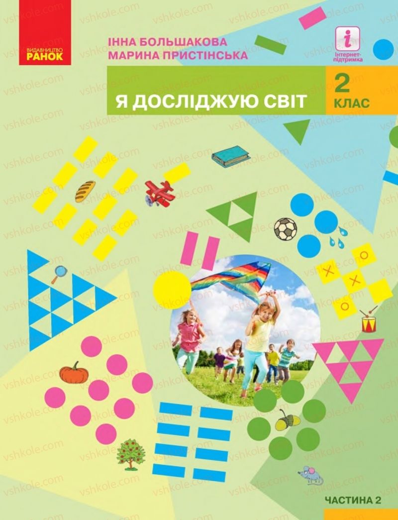 Страница 1 | Підручник Я досліджую світ 2 клас І.О. Большакова, М.С. Пристінська 2019 2 частина