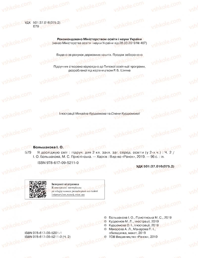 Страница 2 | Підручник Я досліджую світ 2 клас І.О. Большакова, М.С. Пристінська 2019 2 частина