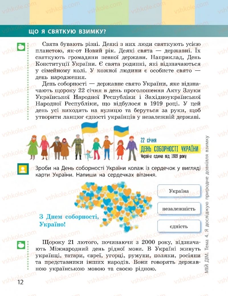 Страница 12 | Підручник Я досліджую світ 2 клас І.О. Большакова, М.С. Пристінська 2019 2 частина