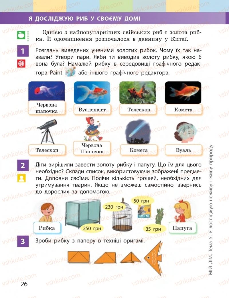 Страница 26 | Підручник Я досліджую світ 2 клас І.О. Большакова, М.С. Пристінська 2019 2 частина