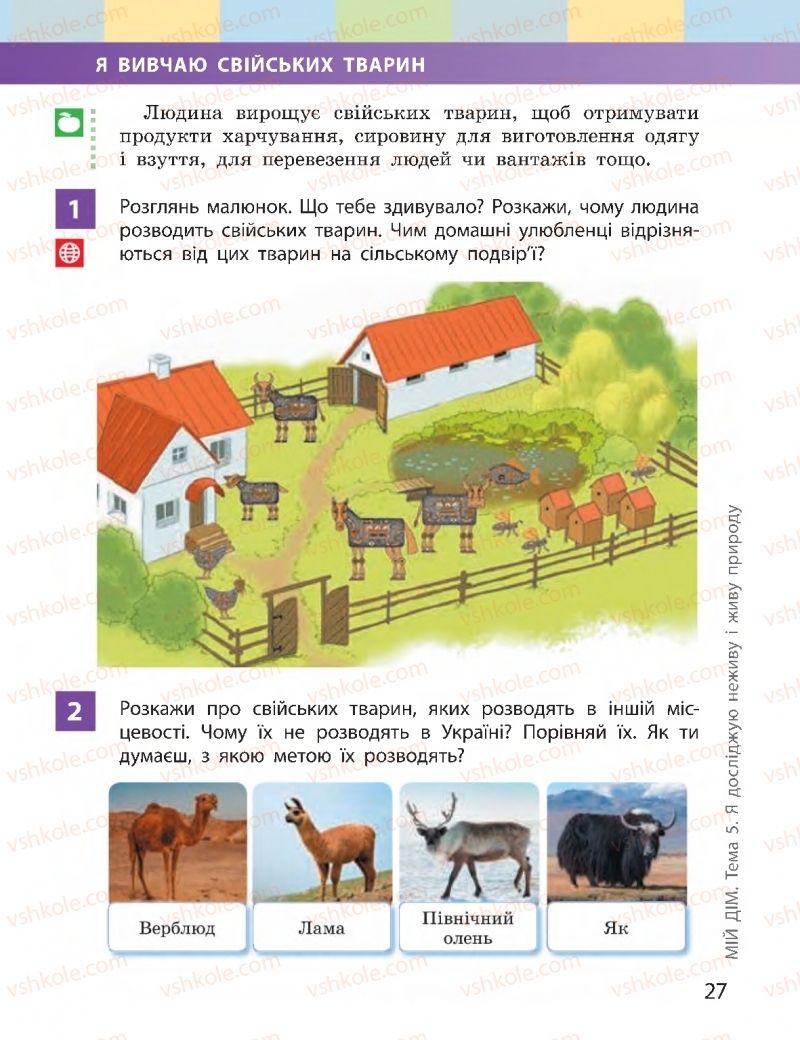 Страница 27 | Підручник Я досліджую світ 2 клас І.О. Большакова, М.С. Пристінська 2019 2 частина