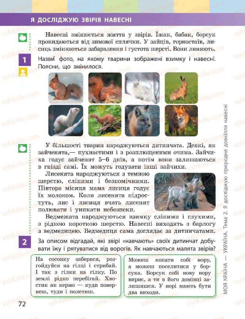 Страница 72 | Підручник Я досліджую світ 2 клас І.О. Большакова, М.С. Пристінська 2019 2 частина